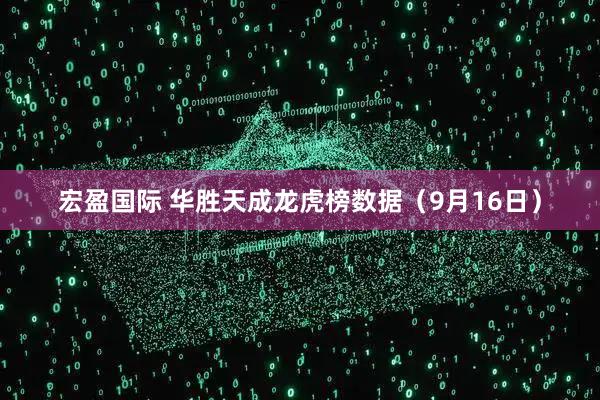 宏盈国际 华胜天成龙虎榜数据（9月16日）