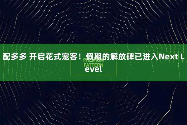 配多多 开启花式宠客！假期的解放碑已进入Next Level