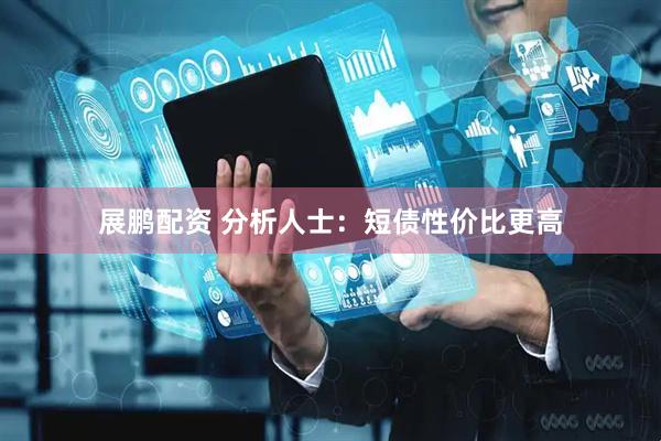 展鹏配资 分析人士：短债性价比更高