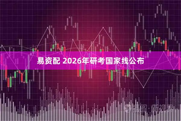 易资配 2026年研考国家线公布